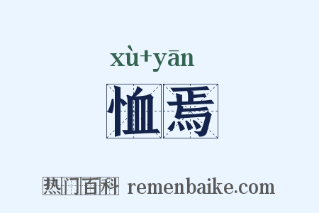 恤焉是什么意思的图片